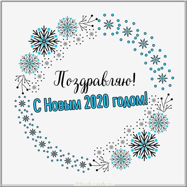 Открытка с Новым Годом 2020