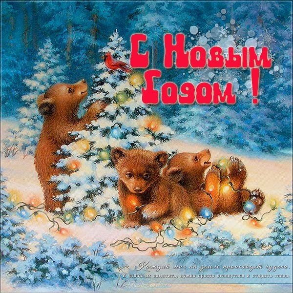 Открытка с новым годом с медведем