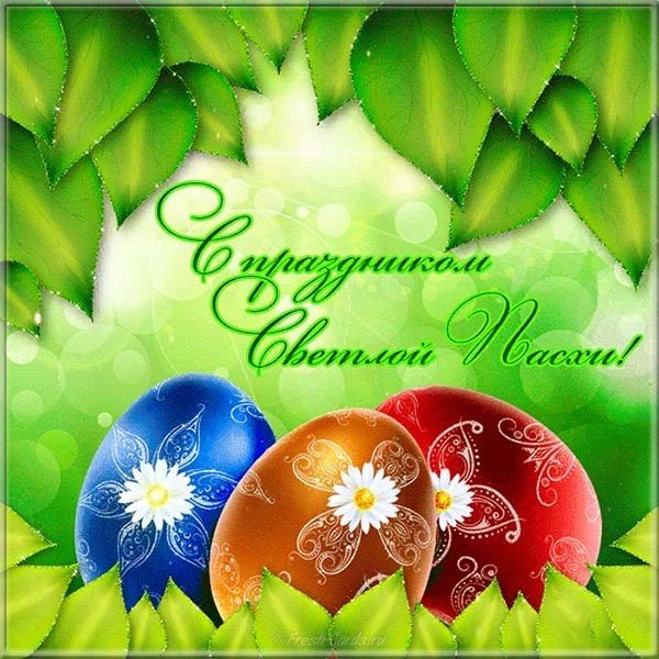 Открытка с Пасхой бесплатная