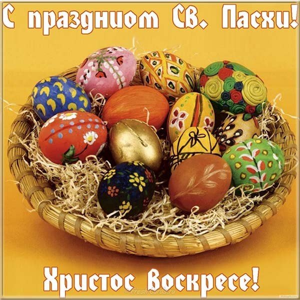 Открытка с Пасхой Христос воскрес