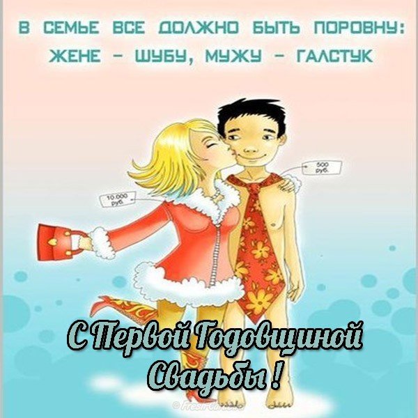 Открытка с первой годовщиной свадьбы прикольная смешная