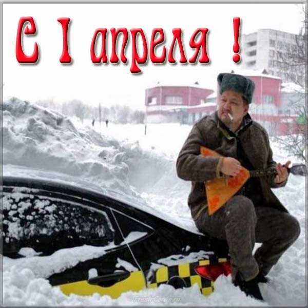 Открытка с первым апреля