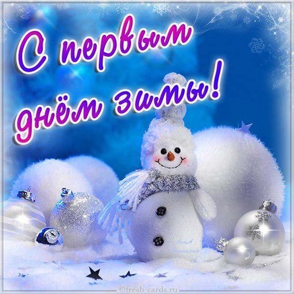 Открытка с первым днем зимы