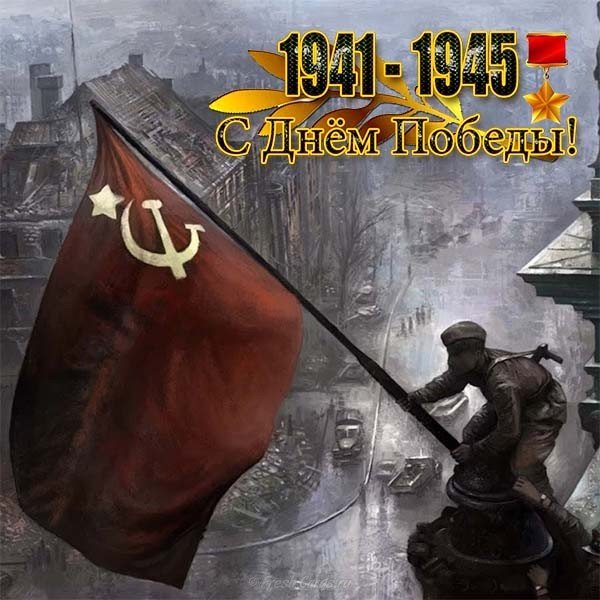 Открытка с Победой