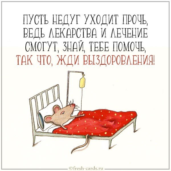 Открытка с поддержкой при болезни
