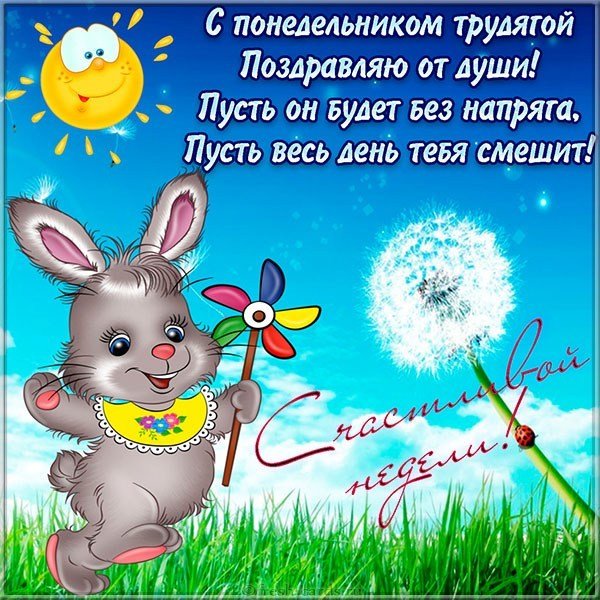 Открытка с понедельником вас