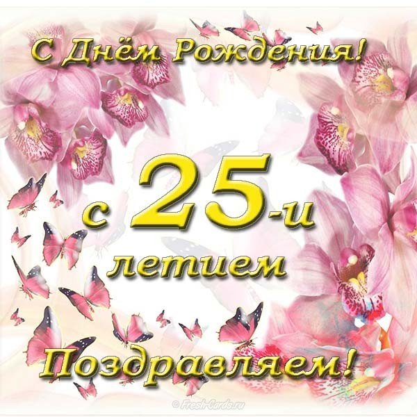 Открытка с поздравление с 25 летием