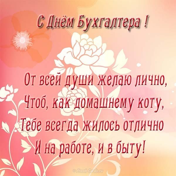 Открытка с поздравление с днем бухгалтера прикольная