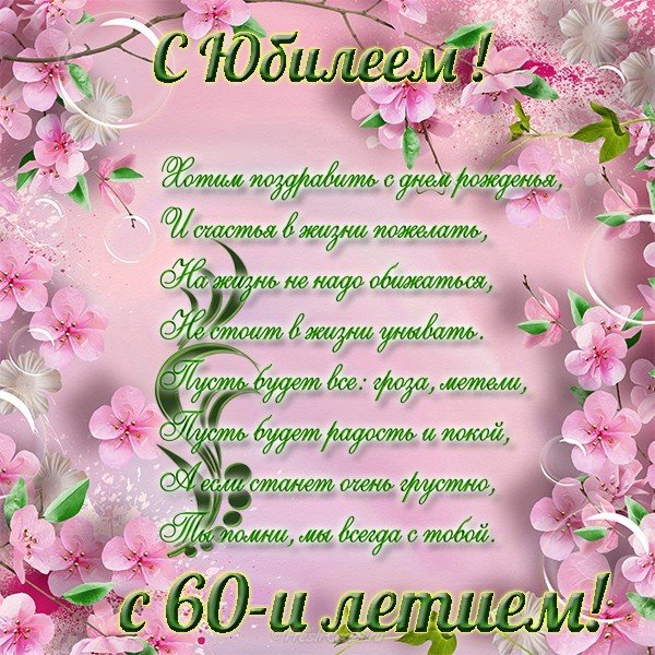 Открытка с поздравление с юбилеем 60 лет