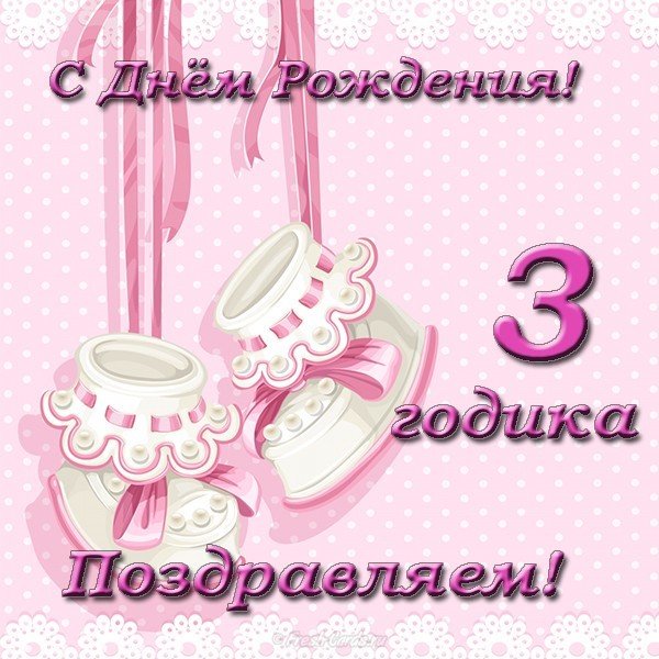 Открытка с поздравлением 3 годика