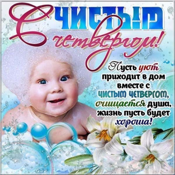 Открытка с поздравлением Чистый Четверг