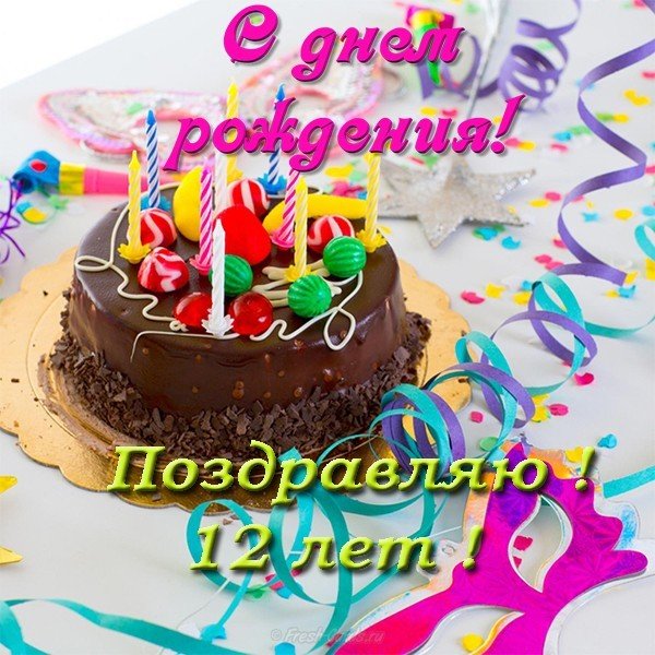 Открытка с поздравлением девочки 12 лет