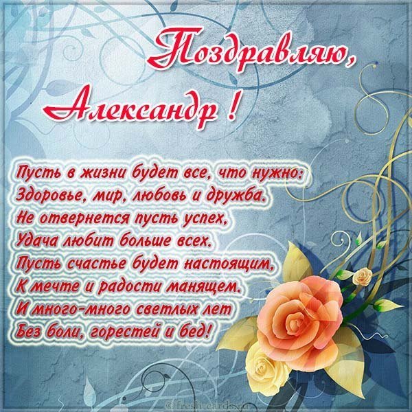 Открытка с поздравлением для Александра