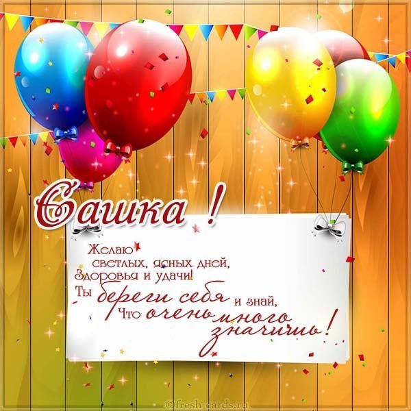 Открытка с поздравлением для Саши