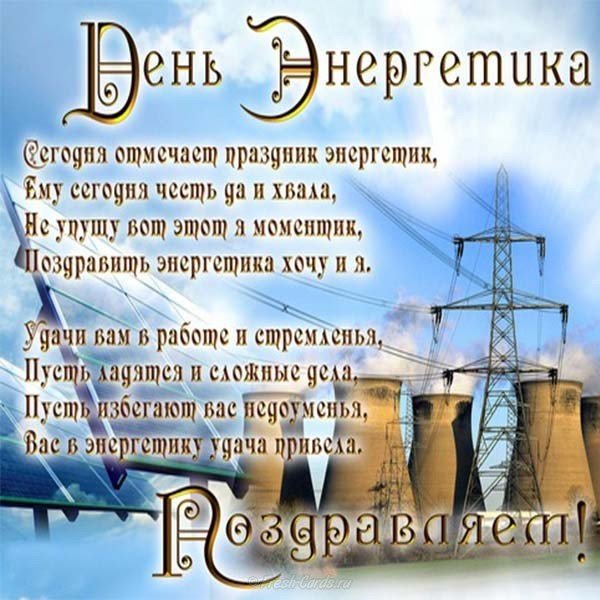 Открытка с поздравлением к дню энергетика