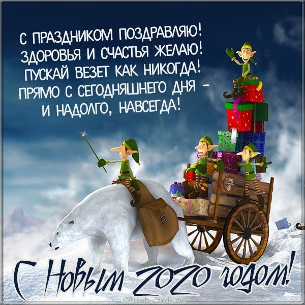 Открытка с поздравлением к новому году 2020