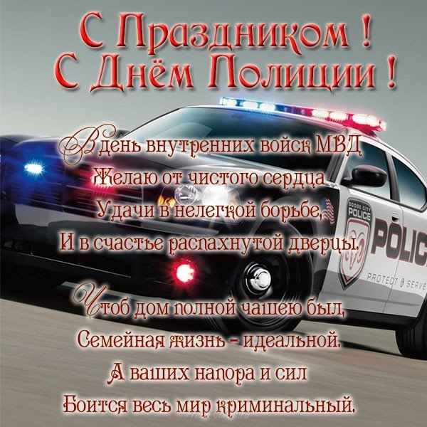 Открытка с поздравлением ко дню полиции
