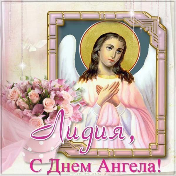 Открытка с поздравлением Лидии с днем ангела