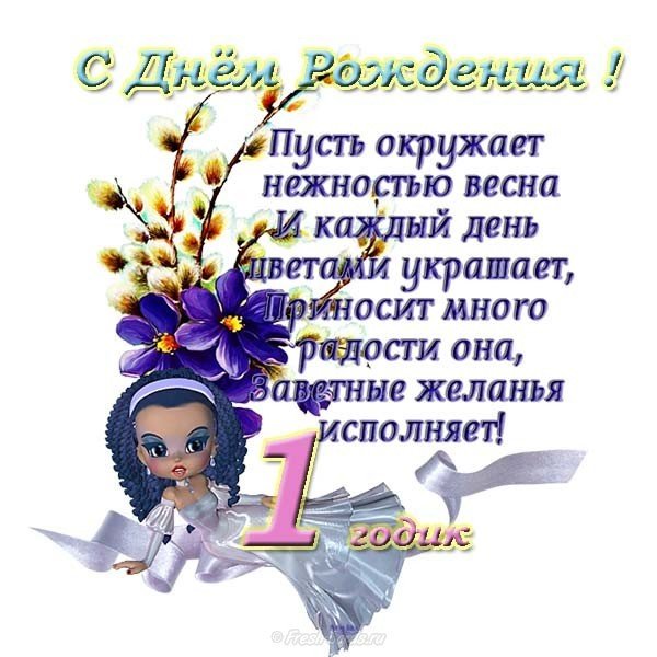 Открытка с поздравлением на 1 год