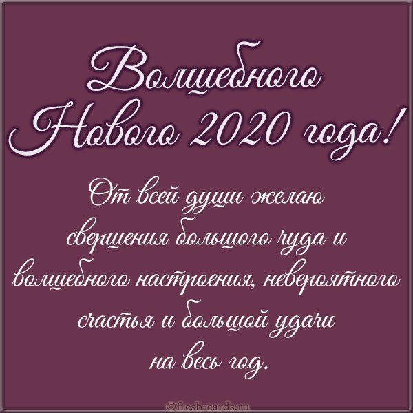 Открытка с поздравлением на 2020 год