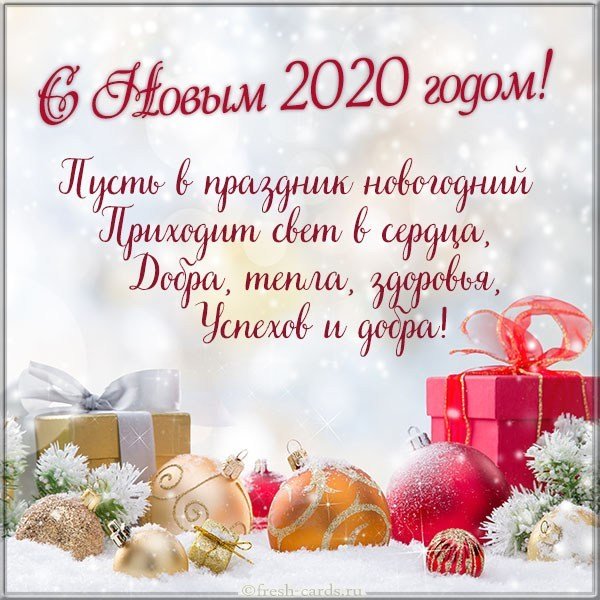 Открытка с поздравлением на Новый 2020 год