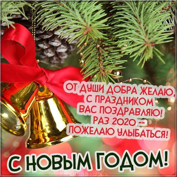 Открытка с поздравлением на Новый год 2020
