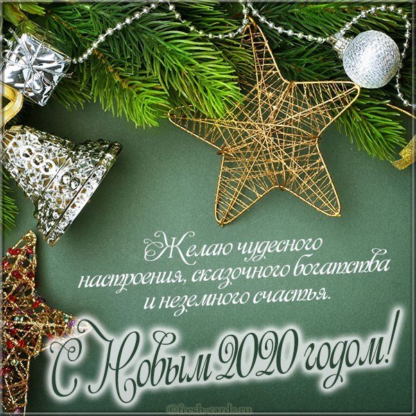 Открытка с поздравлением с 2020 годом