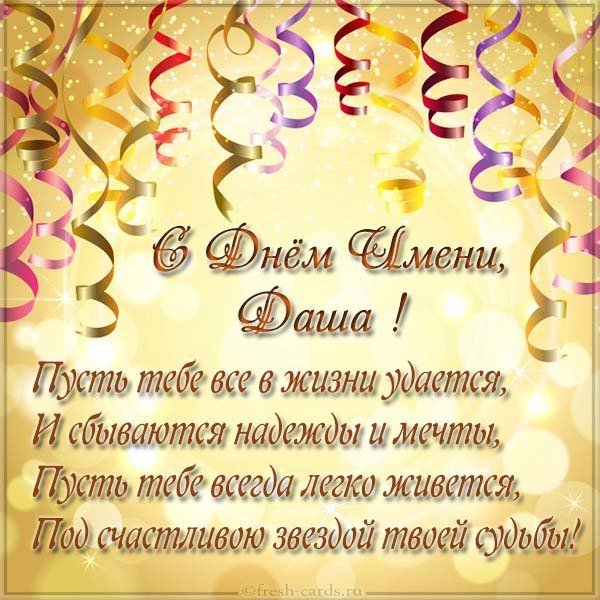 Открытка с поздравлением с днем Даши