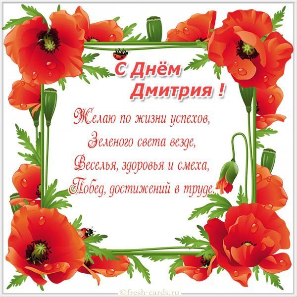 Открытка с поздравлением с днем Дмитрия