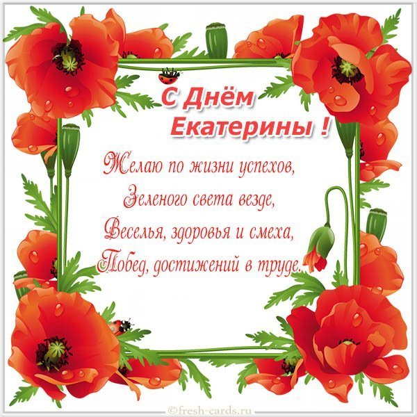 Открытка с поздравлением с днем Екатерины