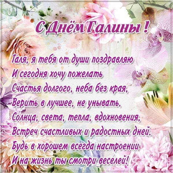 Открытка с поздравлением с днем Галины