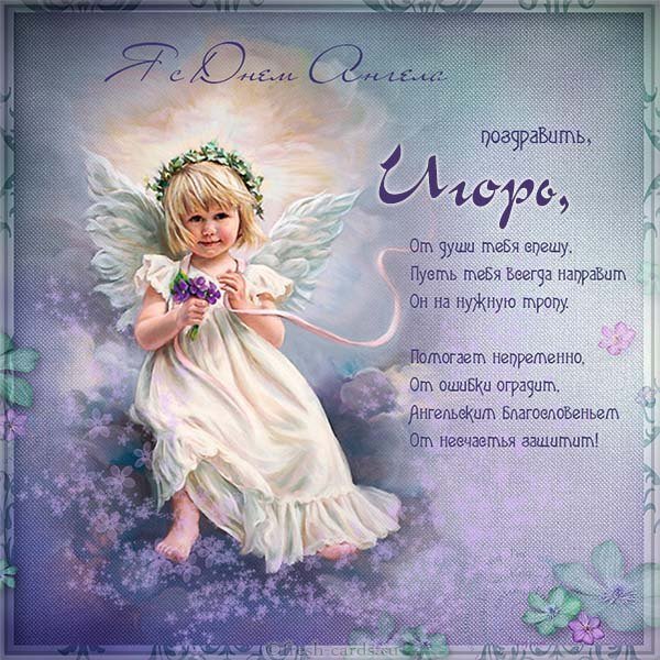 Открытка с поздравлением с днем Игоря