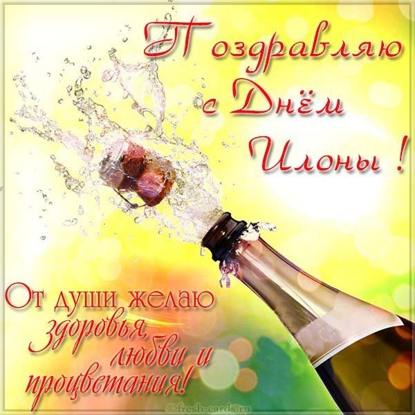 Открытка с поздравлением с днем Илоны