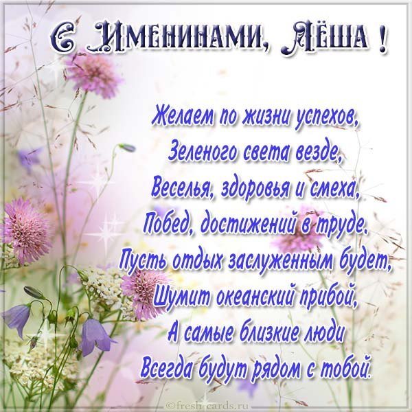 Открытка с поздравлением с днем имени Алексей