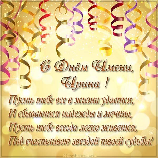 Открытка с поздравлением с днем имени Ирина