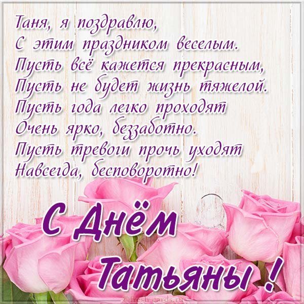 Открытка с поздравлением с днем имени Татьяна