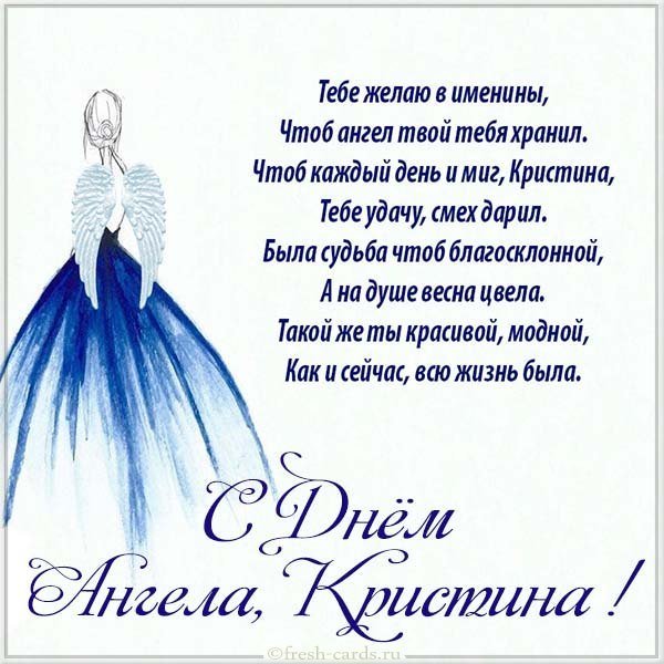 Открытка с поздравлением с днем Кристины