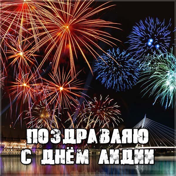 Открытка с поздравлением с днем Лидии