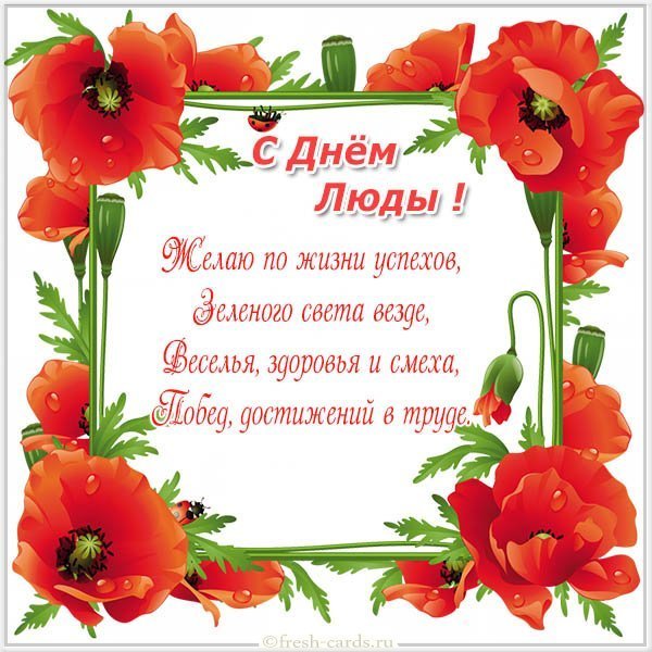 Открытка с поздравлением с днем Люды