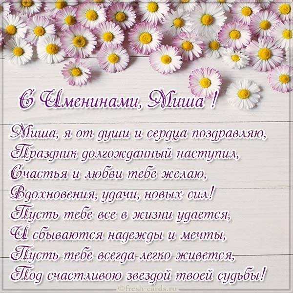 Открытка с поздравлением с днем Миши для Миши