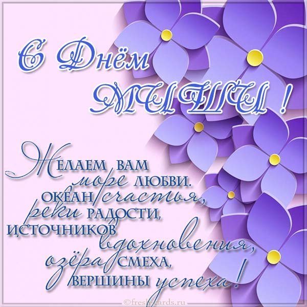 Открытка с поздравлением с днем Миши