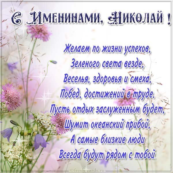 Открытка с поздравлением с днем Николая