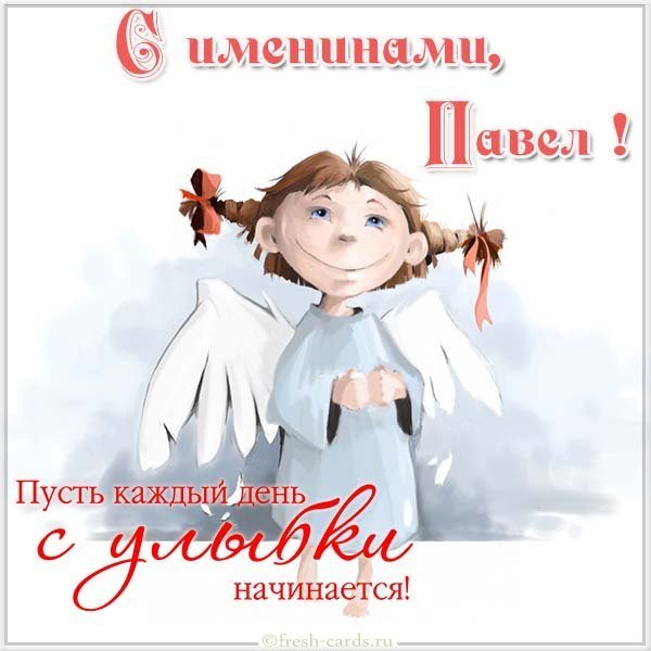 Открытка с поздравлением с днем Павла для Павла