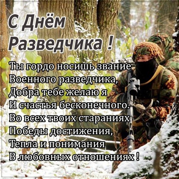 Открытка с поздравлением с днем разведчика