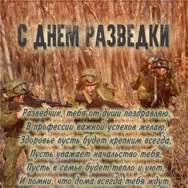 Открытка с поздравлением с днем разведки