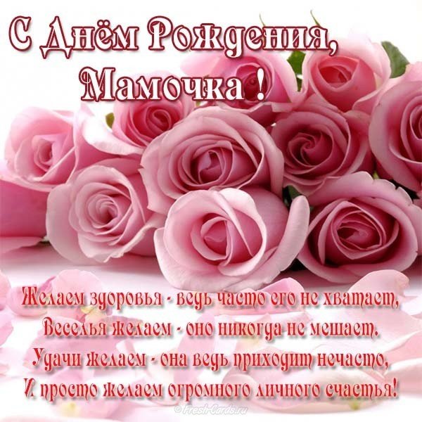 Открытка с поздравлением с днем рождения маме