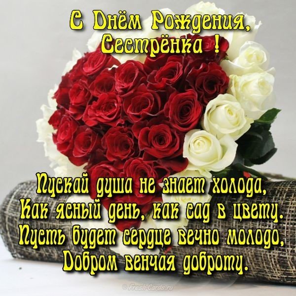 Открытка с поздравлением с днем рождения сестре