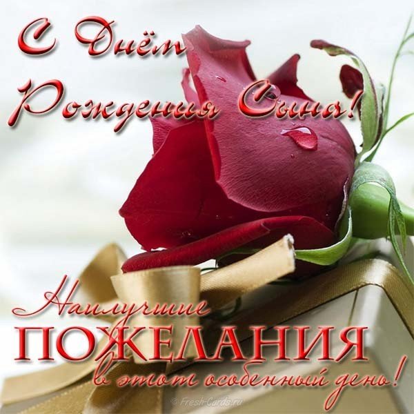 Открытка с поздравлением с днем рождения сына