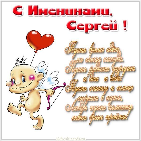 Открытка с поздравлением с днем Сергея для Сергея