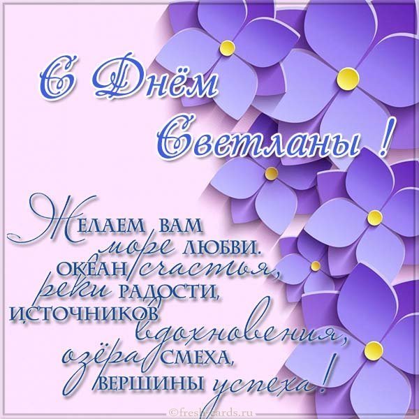 Открытка с поздравлением с днем Светланы
